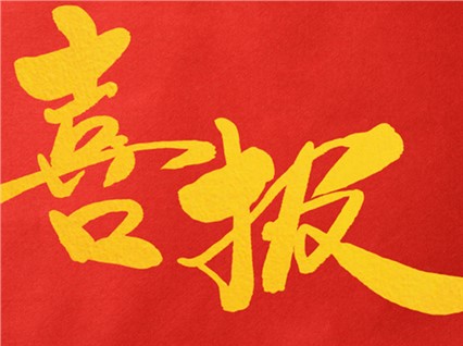 熱烈祝賀公司董事長(zhǎng)肖公平同志赴省參加湖南省人民代表大會(huì)！