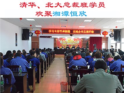 清華大學、北京大學總裁班學員歡集湘潭恒欣參加“學習主席管理精髓，交流企業(yè)發(fā)展經驗”主題活動