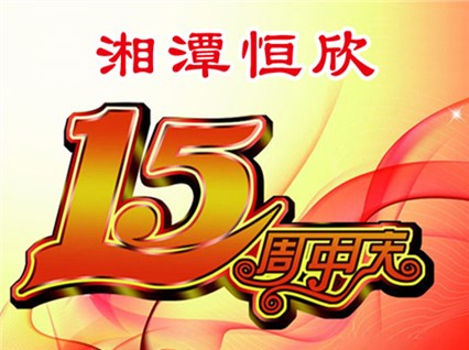 熱烈慶?！跋嫣逗阈馈背闪⑹逯苣? title=