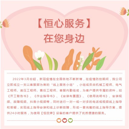 “疫”往無(wú)前，【恒心服務(wù)】在您身邊