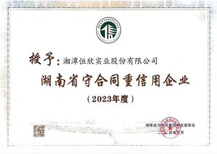 喜訊！我司十一年連獲守重企業(yè)