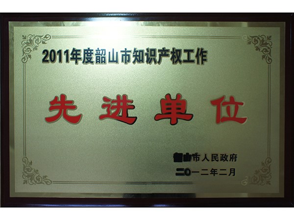 韶山市知識產(chǎn)權工作先進單位