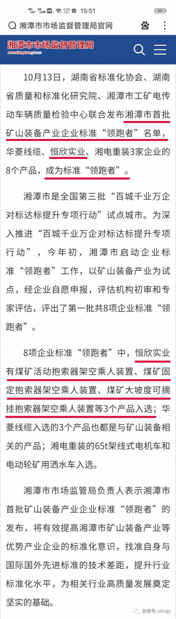 轉(zhuǎn)載：我市首批礦山裝備產(chǎn)業(yè)企業(yè)標(biāo)準(zhǔn)“領(lǐng)跑者”名單已出，速速查看！