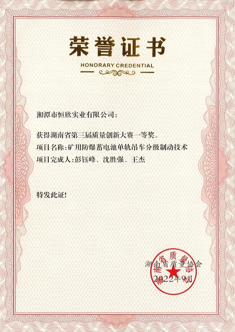 榮獲湖南省第三屆質量創(chuàng)新大賽一等獎