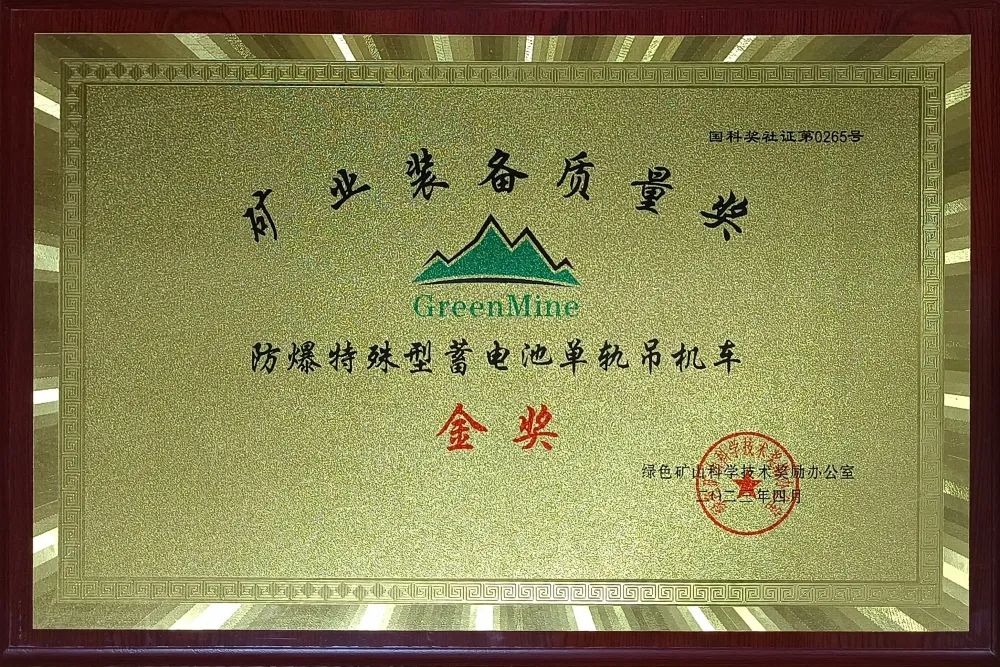 喜訊！【恒欣股份】單軌吊榮獲礦業(yè)裝備質(zhì)量金獎