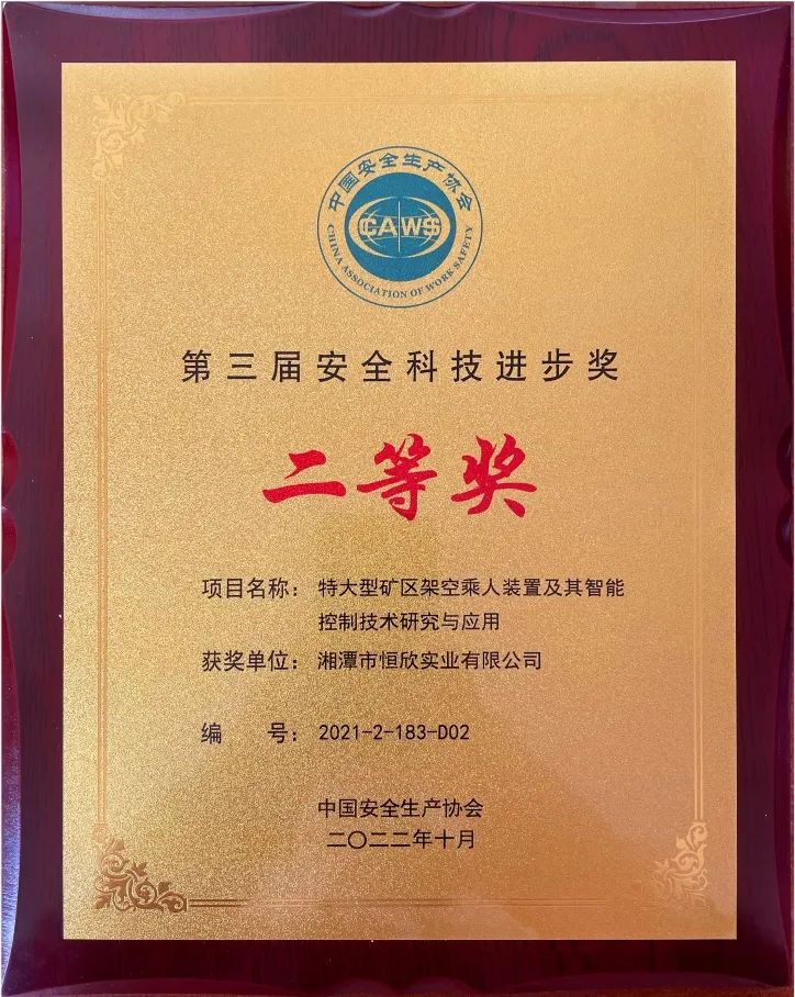 喜報(bào)！我司榮獲安全科技進(jìn)步獎(jiǎng)