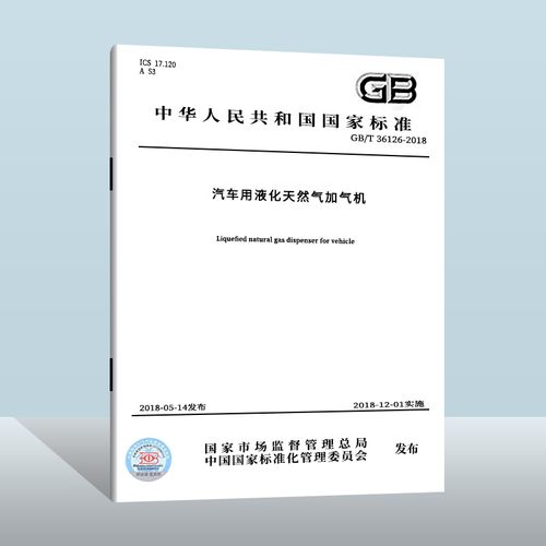gb/t 36126-2018 汽车用液化天然气加气机  中国质检出版社  实施日期